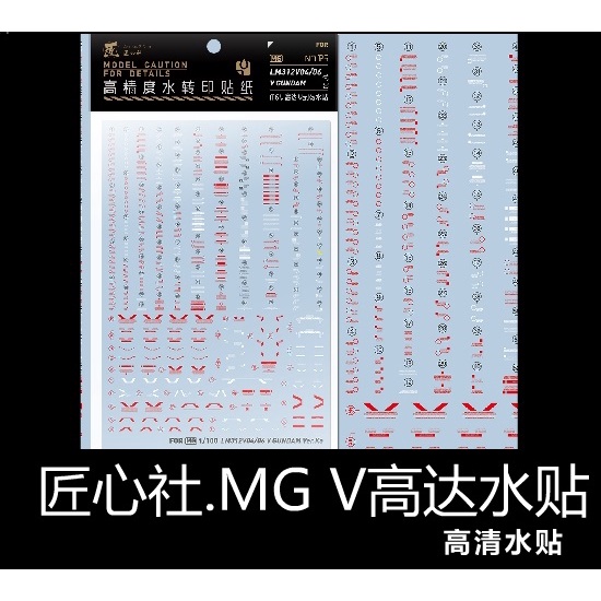 【Max模型小站】匠心社 MG V鋼彈 Ver.Ka 卡版V 水貼 [MG126]