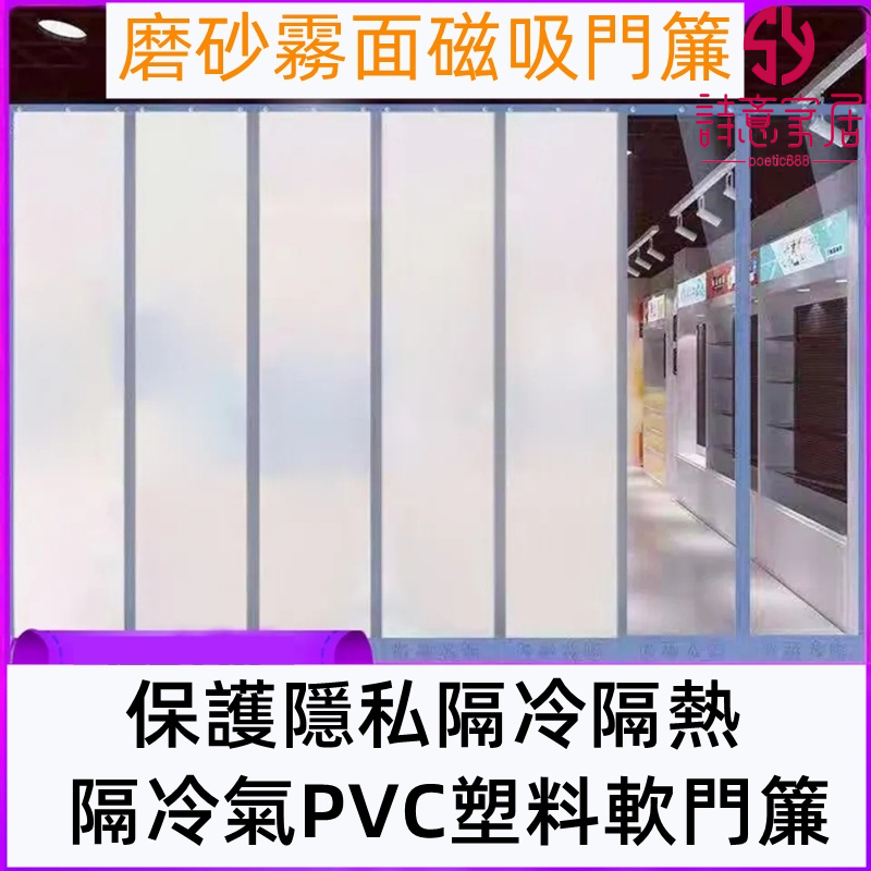 冷氣門簾 磨砂款 磁鐵自吸門簾 霧面門簾 冷氣簾 空調門簾 磁吸門簾 磁性自吸 透明 塑膠 pvc軟簾 隔斷簾 防蚊門簾