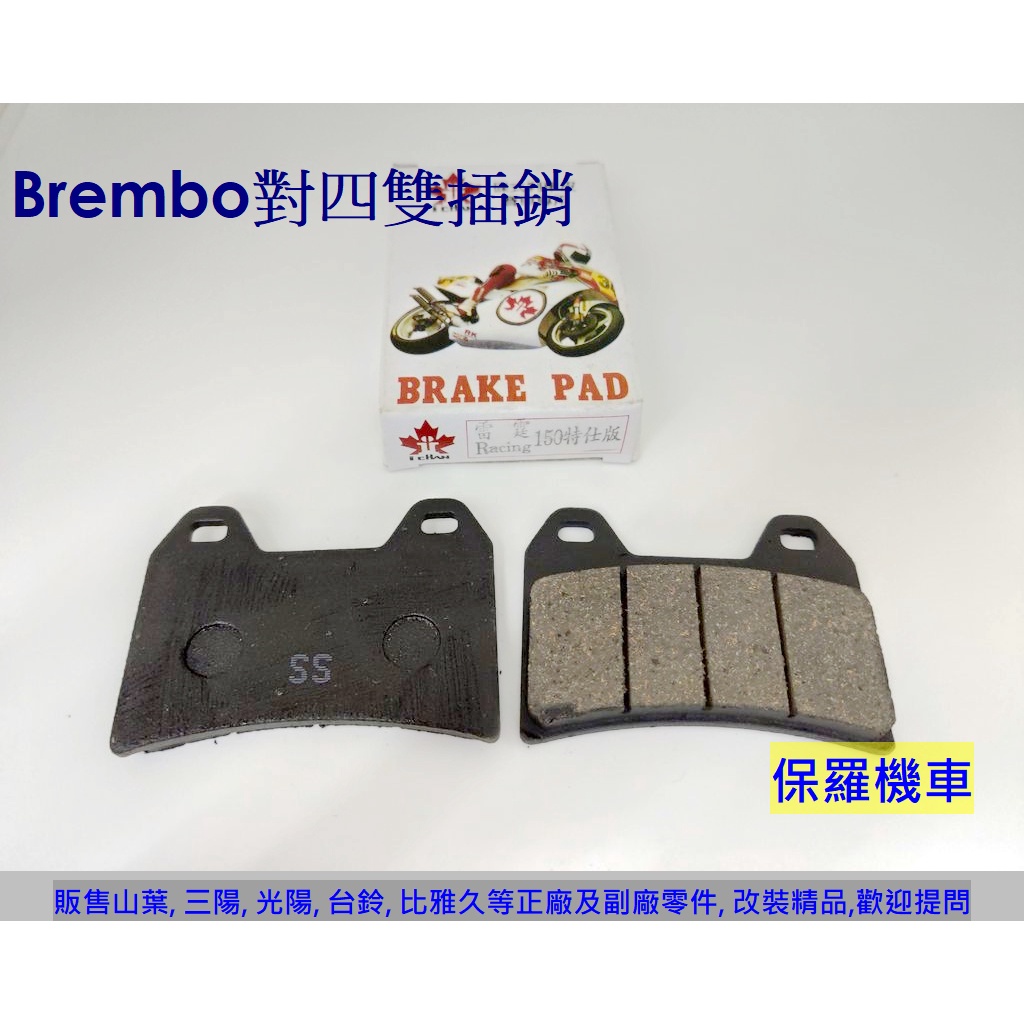 保羅機車 雷霆特仕版. G-MAX 220. Brembo對四雙插銷 剎車皮. 碟煞來令