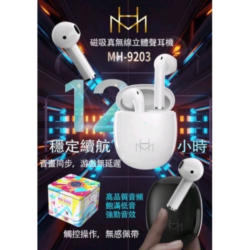 美好 MH-9203 磁吸真無線立體聲耳機 立體聲耳機 藍芽耳機 藍牙耳機 TWS  穩定續航 無感配戴 觸控操作