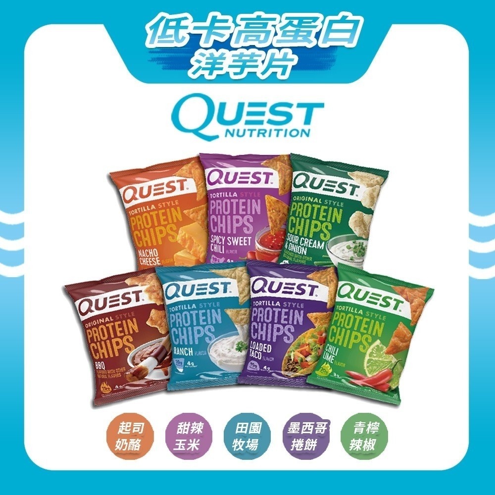 【領卷折上折】新品上架 美國 QUEST 低熱量高蛋白玉米片餅乾 生酮點心 玉米餅乾 高蛋白點心 低碳水