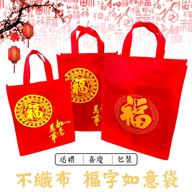 禮品袋 不織布環保袋 喜慶手提袋 福字提袋 如意袋 購物袋 禮贈品 禮物袋 過年送禮 春節 禮盒提袋【S330058】