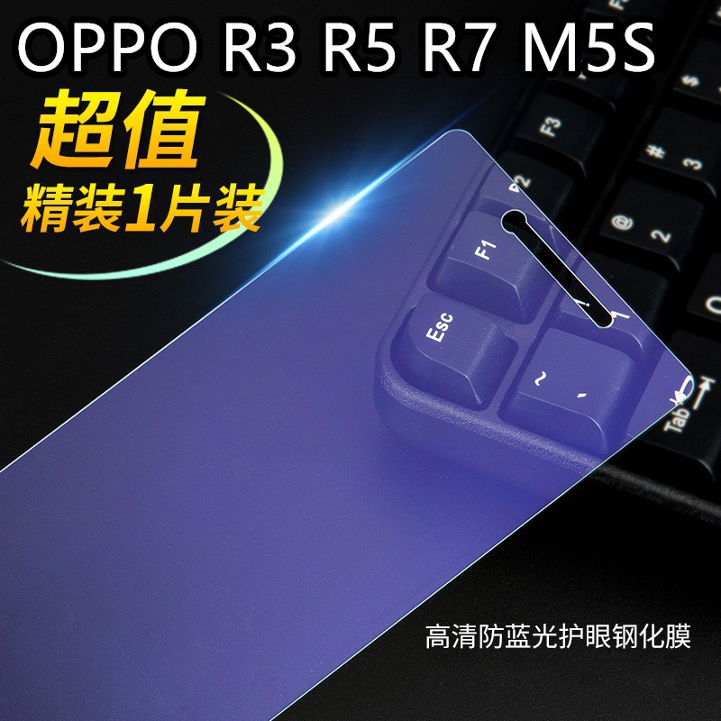 😄現貨🙌 OPPO R3 R5 R7 R7S R7 Plus M5S 抗藍光 9H鋼化玻璃保護貼 螢幕保護貼