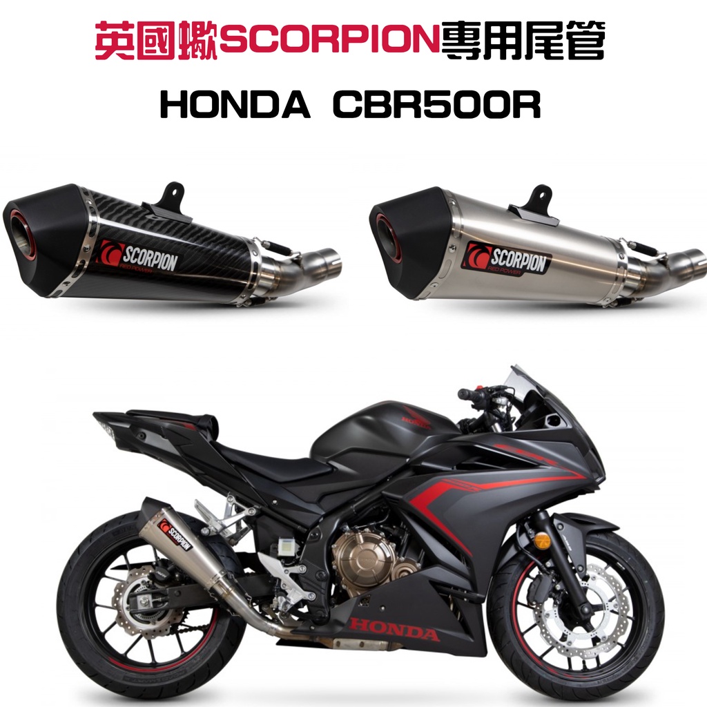 A&amp;C 現貨 英國蠍 scorpion Honda cbr500r 排氣管 碳纖維 鈦合金 蠍子管