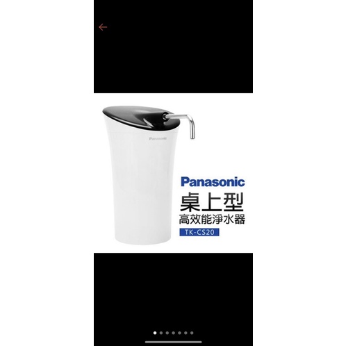 Panasonic 國際牌TK-CS20 桌上型濾水器 高效能淨水器