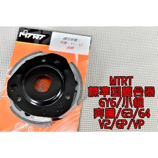 臺北車業 MTRT 標準型離合器 離合器 適用於 GY6 小組 奔騰 G3 G4 V2 GP VP 戰將 悍將 JETS