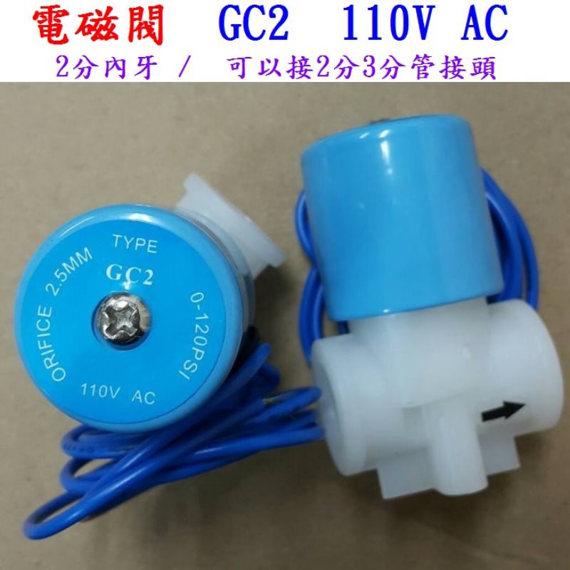 電磁閥 GC2 常閉型 AC110V 2分內牙(通電開斷電關)有 24V DC，控制水源開關 RO逆滲透 流體的閥門控制