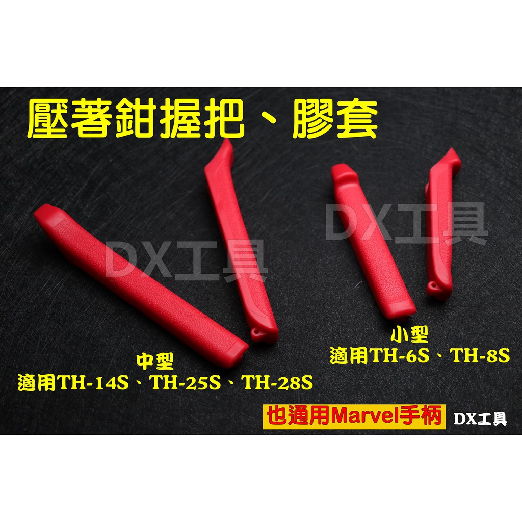TLA 棘輪壓著鉗、絕緣端子 壓接鉗 台灣製造、壓接鉗 握柄 替換手把 彈簧 MARVEL MH 系列適用