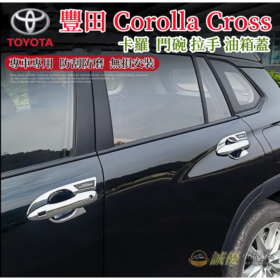 豐田 Corolla Cross 門碗框 拉手貼 卡羅 門碗貼 Toyota 手把蓋貼 CC 門碗 拉手 防護 油箱蓋