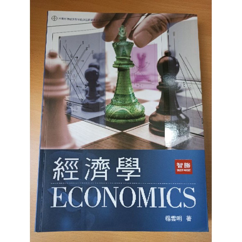 經濟學（再版） 楊雲明 著 二手書