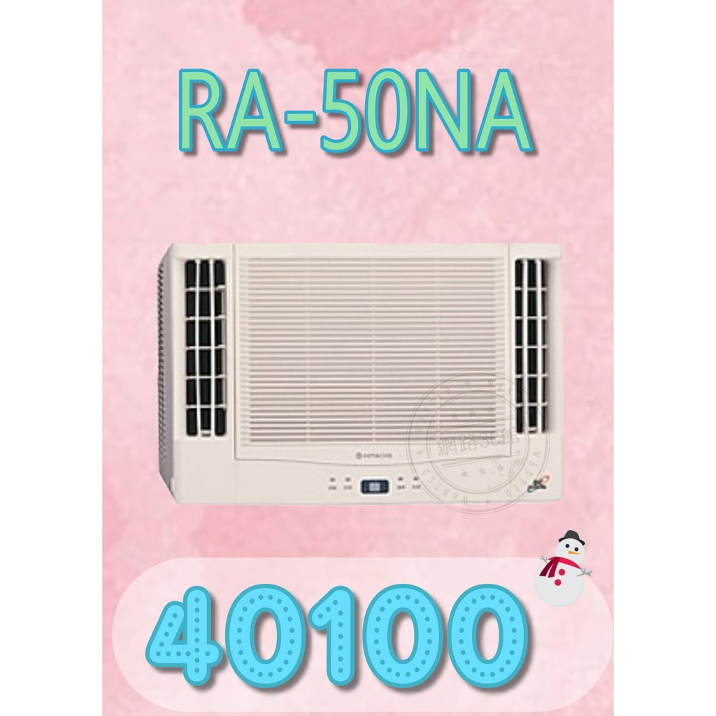 【網路３Ｃ館】【含標準安裝40100】《HITACHI日立窗型變頻冷暖雙吹冷氣機RA-50NA》