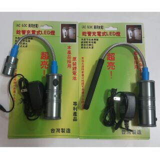 台灣製 Led 蛇管工作燈 鋁合金 蛇燈 充電式 Led 強磁 工作燈 蛇管 9015 9018