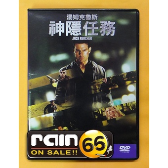 ⊕Rain65⊕正版DVD【神隱任務1／Jack Reacher】-大開眼戒-湯姆克魯斯