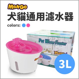COCO《現貨》Mango犬貓飲水器3L(粉色)MF896瀑布式寵物電動飲水機/花朵餵水器/類似赫根/視窗型淨水