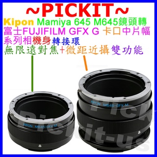 KIPON無限遠對焦+微距近攝MARCO Mamiya 645鏡頭轉FUJIFILM G卡口 GFX 100相機身轉接環
