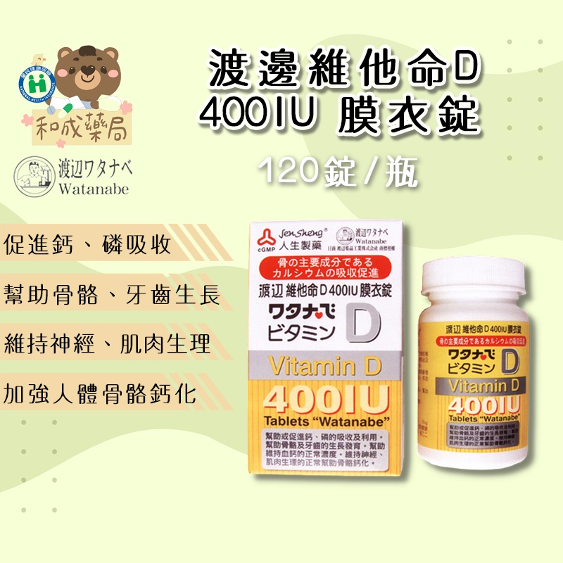 👍️領卷免運💥人生製藥 渡邊維他命D  vitamin D 膜衣錠 120粒/瓶 原廠公司貨 實體藥局販售