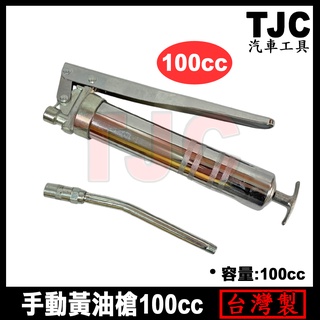 迷你型 手動黃油槍 100cc 小型 小支 手動 黃油槍 100cc TJC汽車工具