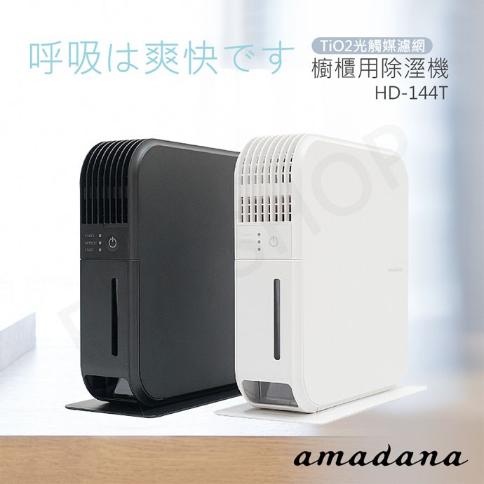 可超取【非常離譜】日本amadana 櫥櫃用除濕機 HD-144T 白色 小型除濕機 電子式除濕機