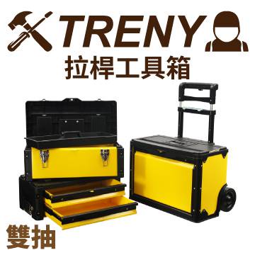 TRENY 拉桿工具箱-雙抽 特價 耐重 手提箱 多功能 零件盒