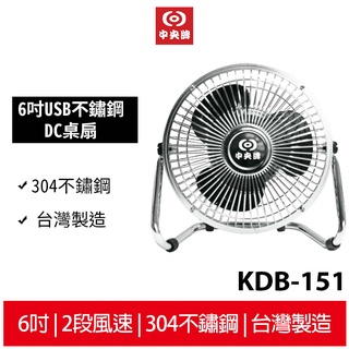 中央牌 6吋USB不鏽鋼DC桌扇 KDB-151