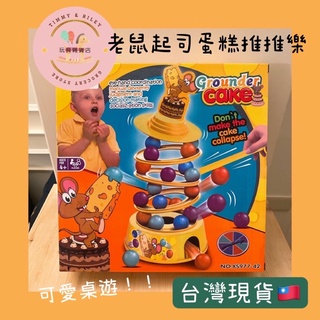 🌵T&R🌵 現貨 老鼠推推樂 老鼠蛋糕塔 老鼠生日蛋糕 老鼠起司蛋糕推推樂 老鼠玩起司 平衡遊戲 桌遊 平衡玩具