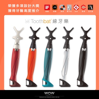 Toothbat WOW 線牙樂｜ #獲國際設計大獎 #全⽅位線牙棒 附發票