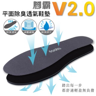 腳霸foota｜平面除臭鞋墊V2.0 臺灣製造 避震透氣 除臭吸汗 搭配除臭襪完美吸附汗水 解決腳臭 社頭製造 可修剪