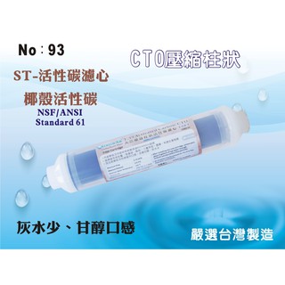 【龍門淨水】ST-NSF100%椰殼CTO活性碳濾心 除氯 除異味 口感佳灰水少 RO純水機淨水器 水族 飲水機(93)