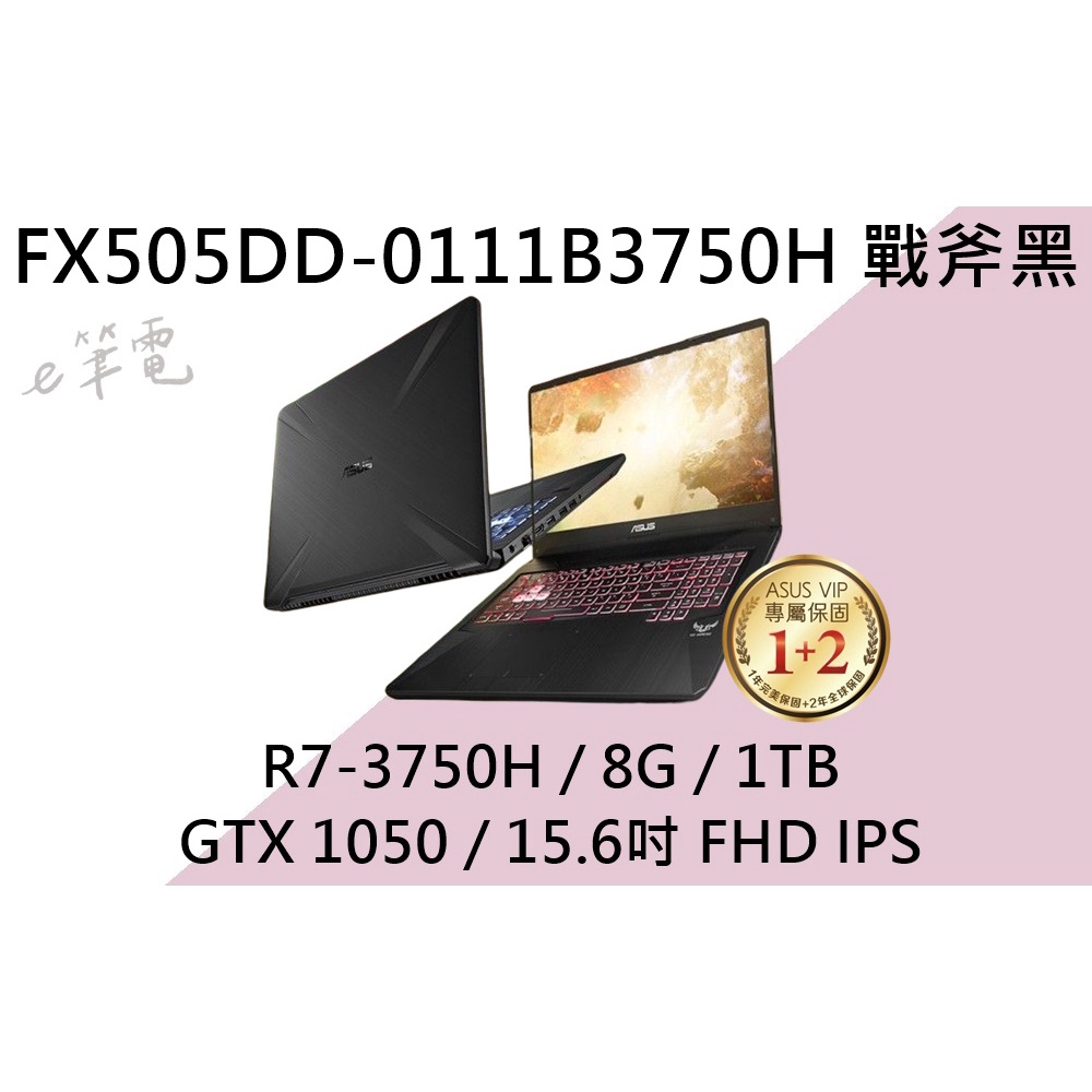 《e筆電》ASUS 華碩 FX505DD-0111B3750H 戰斧黑 (e筆電有店面) FX505DD FX505