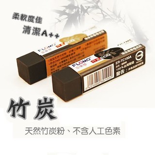 FLOMO 富樂夢 ER-TC100A / ER-TC101A Alie 竹炭橡皮擦