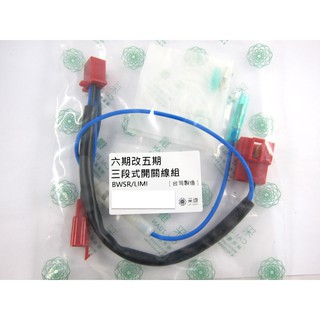 FORCE2.0/VINOORA/水冷BWS/FORCE/BWSR/六代勁戰 七期改五期控制大燈線組 採鑽公司貨線材認證