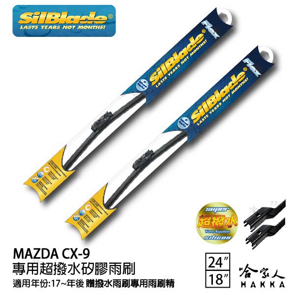 SilBlade MAZDA CX-9 矽膠撥水雨刷 24 18 免運 贈雨刷精 美國 17~年 哈家人