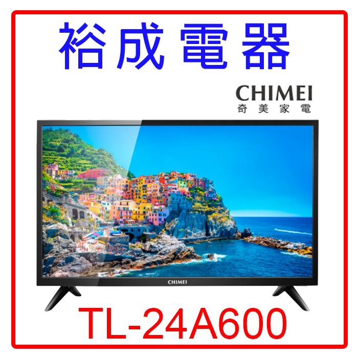 【裕成電器‧高雄實體店可自取】奇美24吋液晶電視TL-24A600