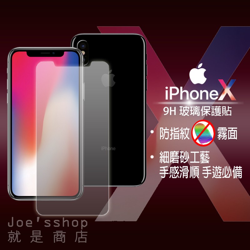現貨 蘋果iPhoneX 霧面 9H 防指紋 鋼化玻璃保護貼 iPhone X iphone11 PRO 磨砂鋼化膜