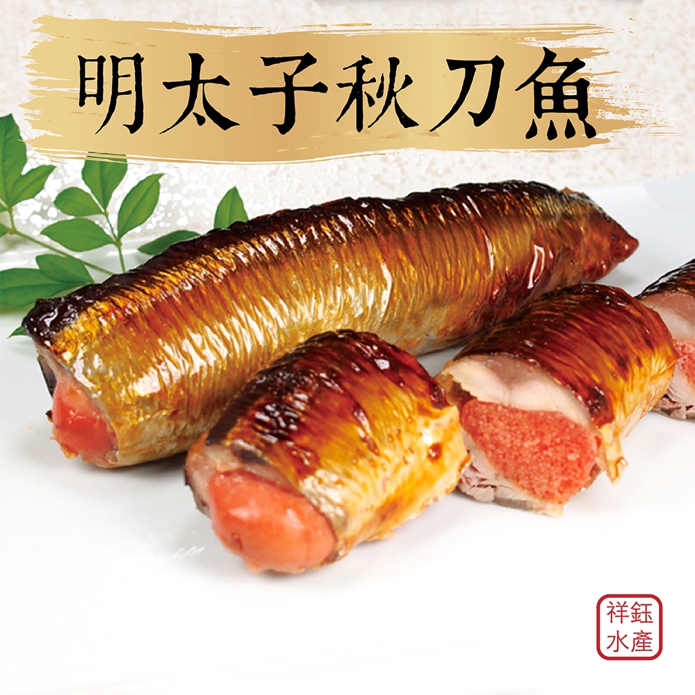 祥鈺水產｜爆卵明太子秋刀魚 320g