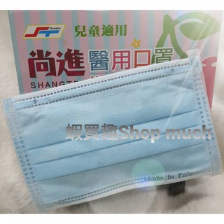 🤘台灣製 尚進 藍色 兒童醫用平面口罩(50入/盒)