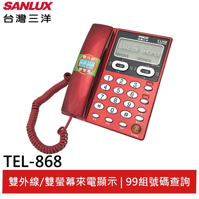 SANLUX 台灣三洋 雙外線有線電話機 TEL-868 現貨 廠商直送