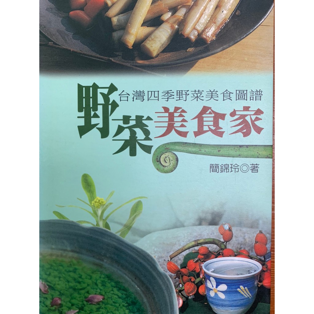 蘭雨二手書店 台灣四季野菜美食圖譜野菜美食家簡錦玲著大樹文化出版33種常見野菜142道料理 蝦皮購物