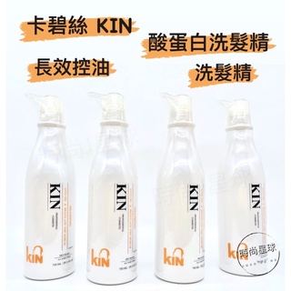 🌏時尚星球🌏現貨免運附發票🚀 KIN 卡碧絲 洗髮精 酸蛋白還原長效控油洗髮精 酸蛋白洗護系列 長效控油 控油洗髮精