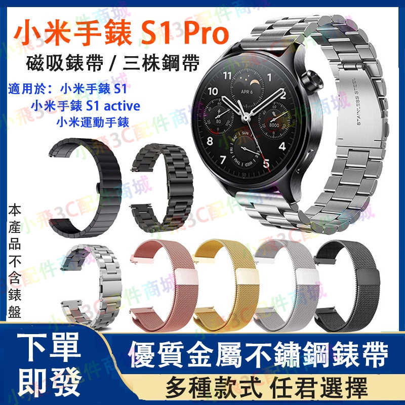 【送工具】小米watch S1/S2/S3適用錶帶 小米手錶S1/ S2 pro通用錶帶 小米S1 active可用