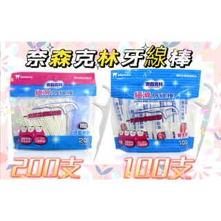 🌟奈森克林細滑牙線棒200入/100入🌟現貨🌟單獨包裝