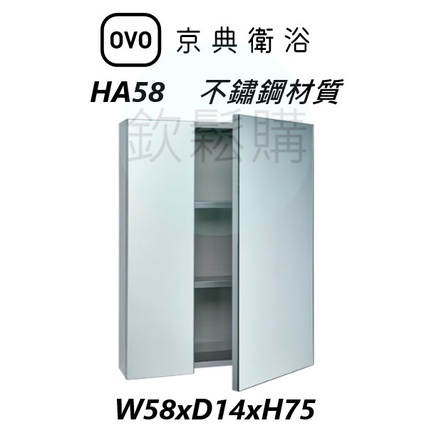 【欽鬆購】 京典衛浴 OVO HA58 鏡櫃 雙門鏡面收納櫃 雙門鏡櫃