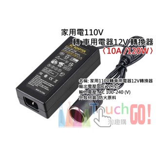 【臺灣現貨】家用電110V轉車用電器12V轉換器〈足標12V/10A/120W〉(國際電壓100-240)變壓器點煙器