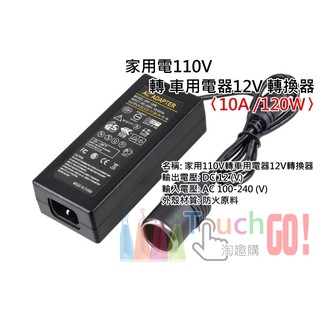 【台灣現貨】家用電110V轉車用電器12V轉換器〈足標12V/10A/120W〉(國際電壓100-240)變壓器點煙器