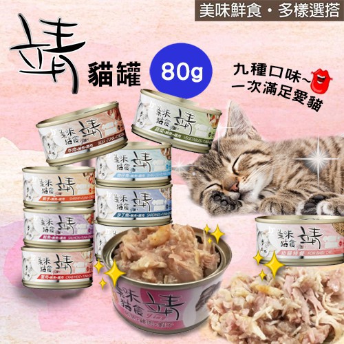 【現貨+發票+送飼料試吃包】靖 Jing 美味貓罐 靖貓罐 禾風貓食米罐 80g 160g 貓罐頭