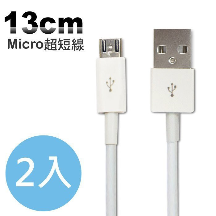 超短Micro USB充電線2入 安卓數據線手機充電oppor9手機vivox9華為榮耀三星S7小米USB魅族