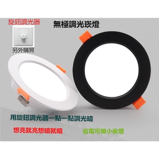 無極調光LED 7W 9W 12W 15W 崁燈可調亮度LED崁燈射燈歐司朗晶片保固一年