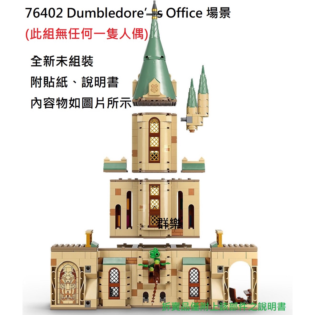 【群樂】LEGO 76402 拆賣 Dumbledore’s Office 場景