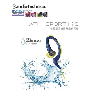 <好旺角>鐵三角原廠保固 出清下殺 ATH-SPORT1iS 防水運動型手機耳機(含麥克風)四色
