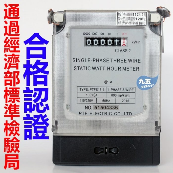 含稅 PTF 電錶 分電錶單相三線 10/ 80A 套房 租屋 宿舍適用 冷氣分電表 110V~ 220V機械表